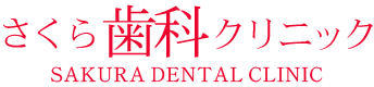さくら歯科クリニック